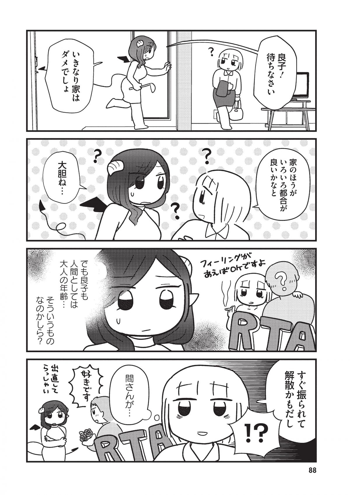 契約しましょ おつかれさま女子、世話焼き悪魔と暮らす