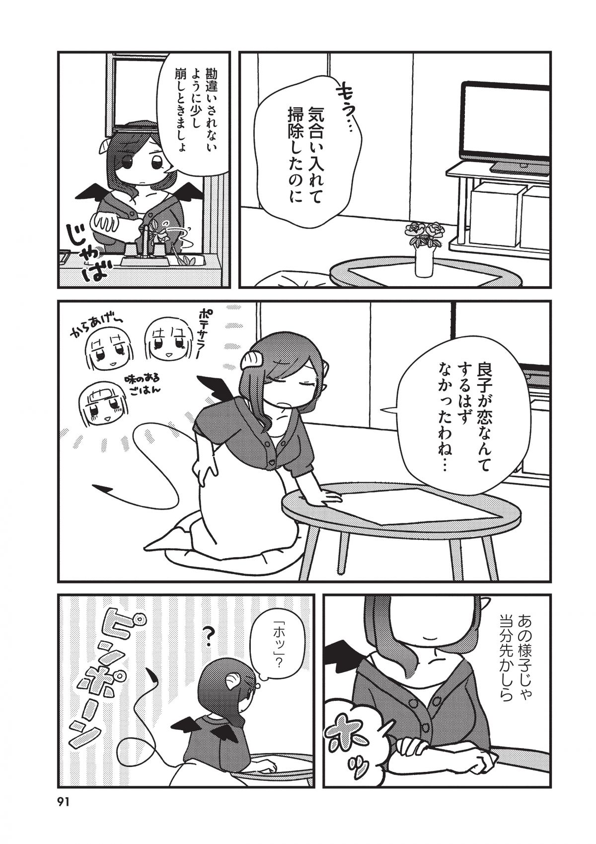 契約しましょ おつかれさま女子、世話焼き悪魔と暮らす
