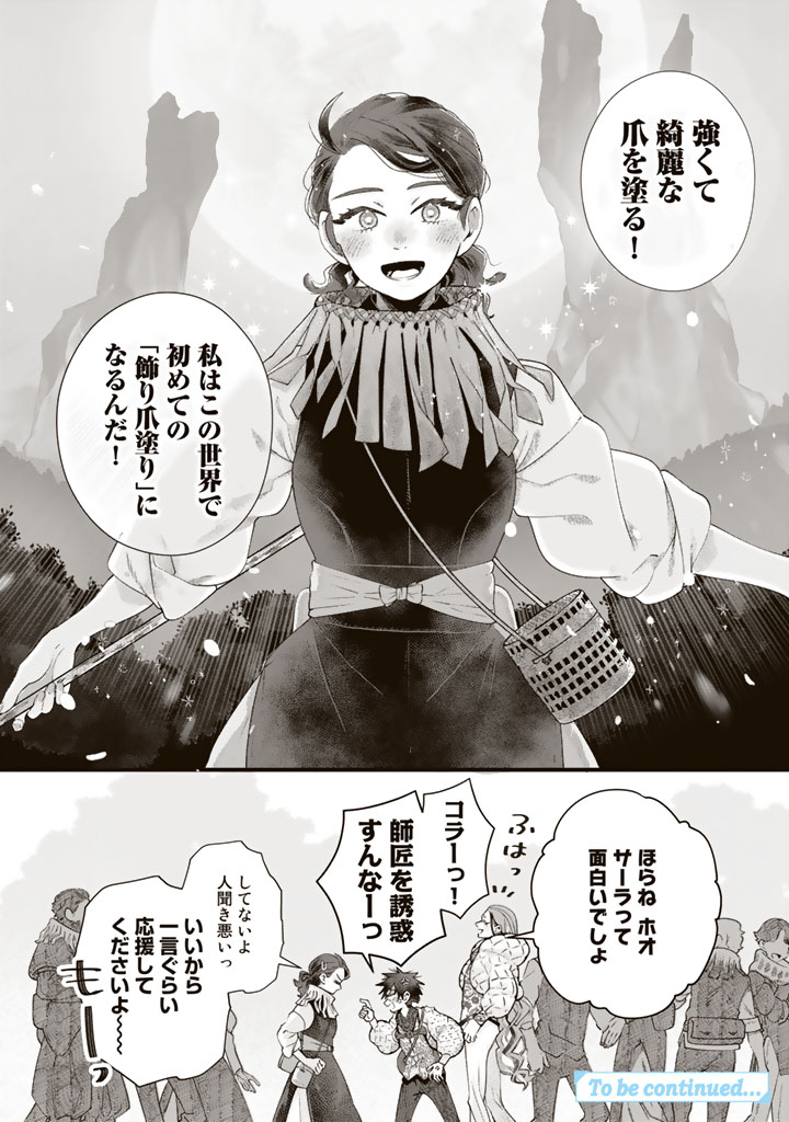異郷の爪塗り見習い