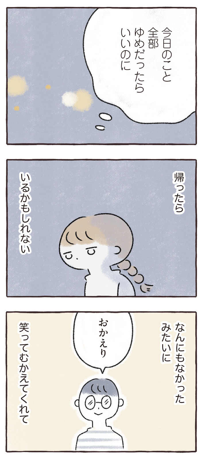 私をとり戻すまでのふしぎな3日間
