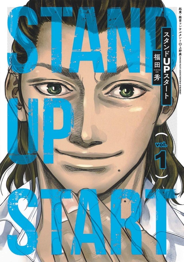 スタンドUPスタート