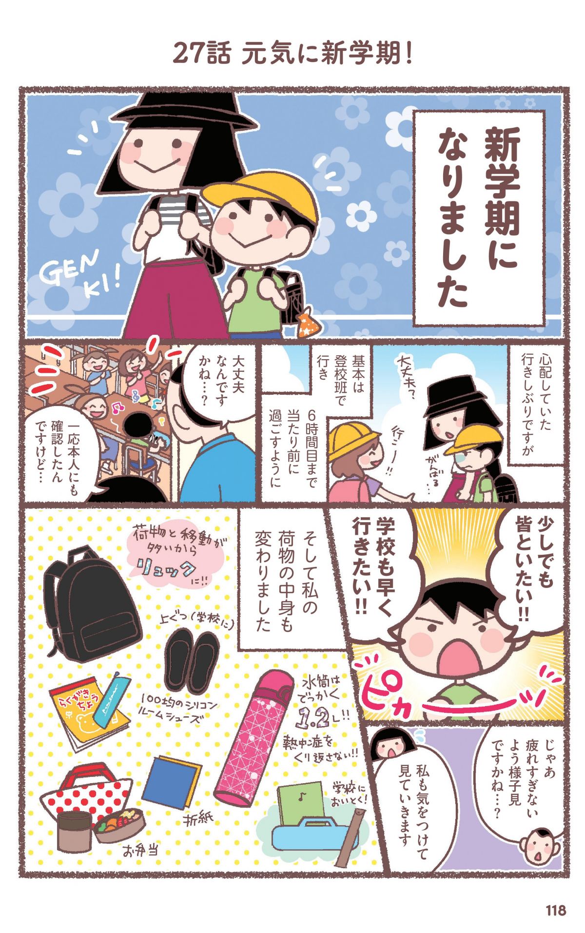 息子が学校に行けなくなりました。