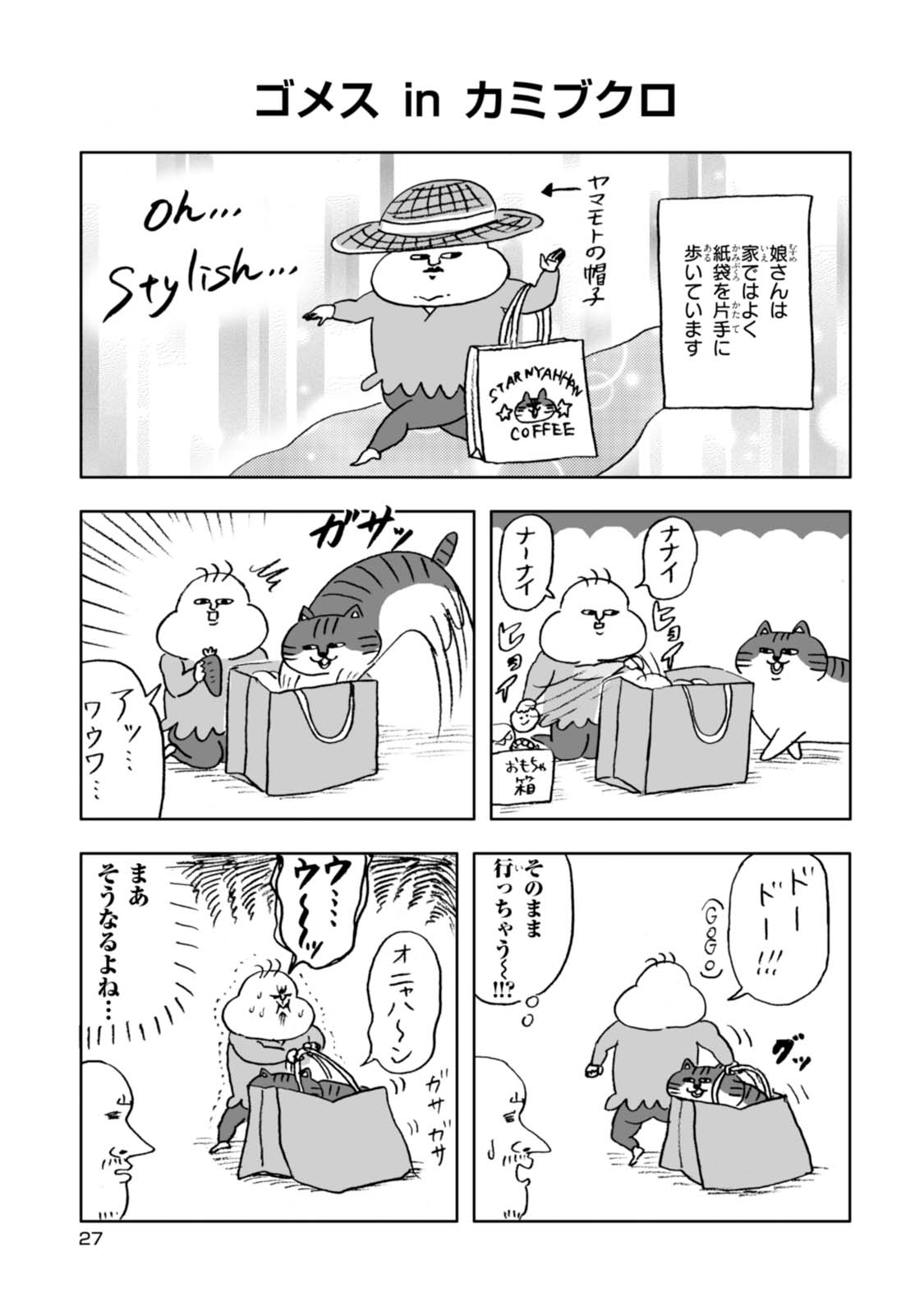 ゴメスが見てる!? 1