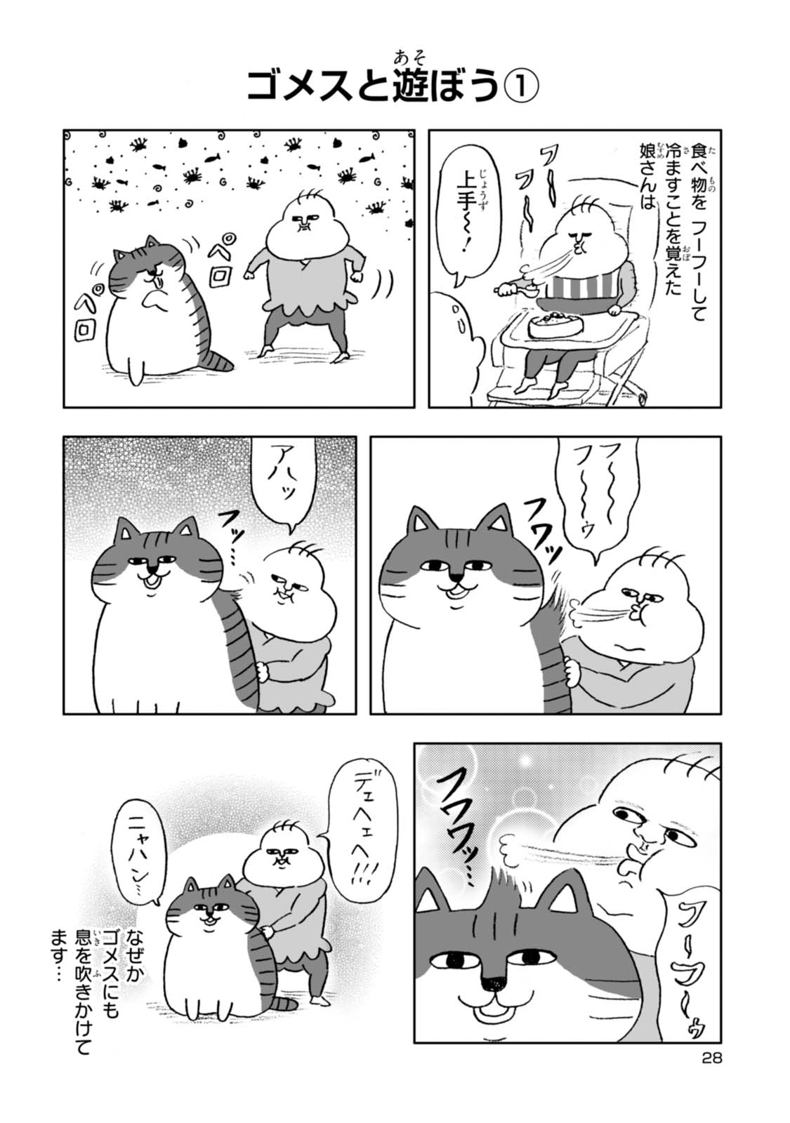 ゴメスが見てる!? 1