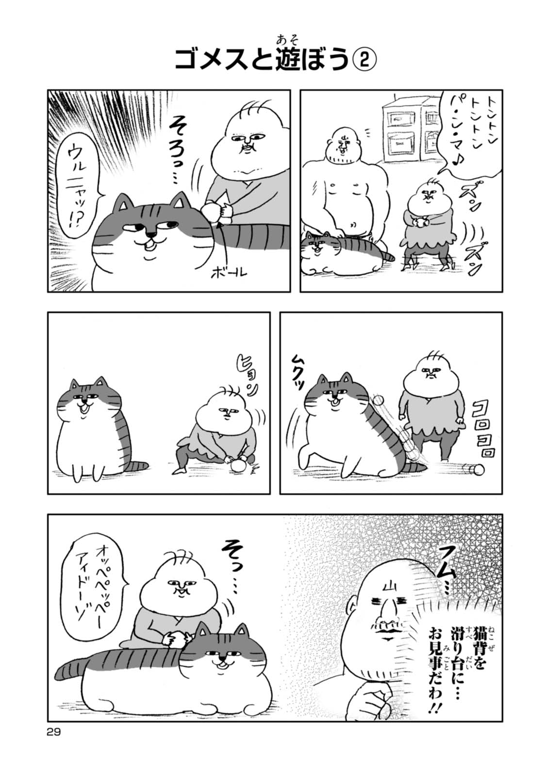 ゴメスが見てる!? 1