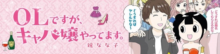 OLですが、キャバ嬢やってます。