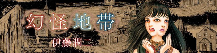 幻怪地帯
