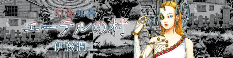 サイン本【新品】伊藤潤二 幻怪地帯 Season2 エーテルの村 幻怪地帯 Season2 エーテルの村 (ソノラマ＋コミックス) | 伊藤