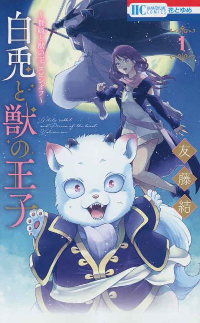 贄姫と獣の王