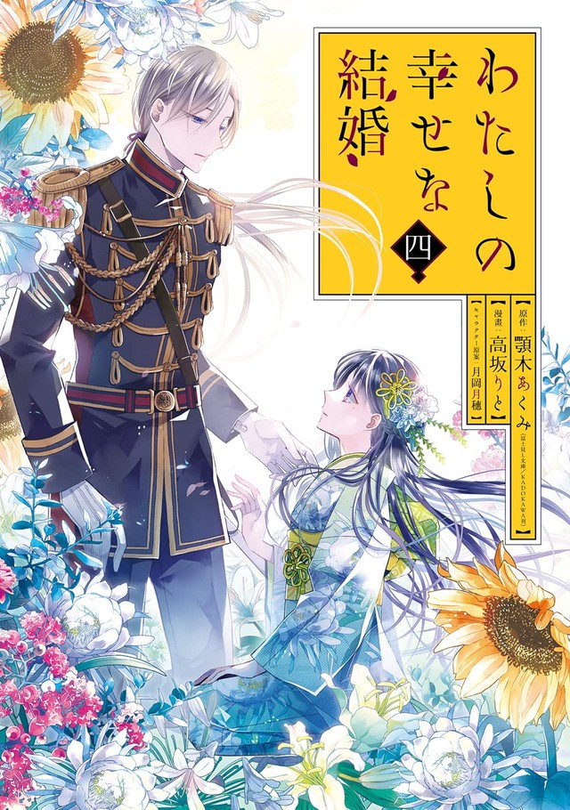 わたしの幸せな結婚