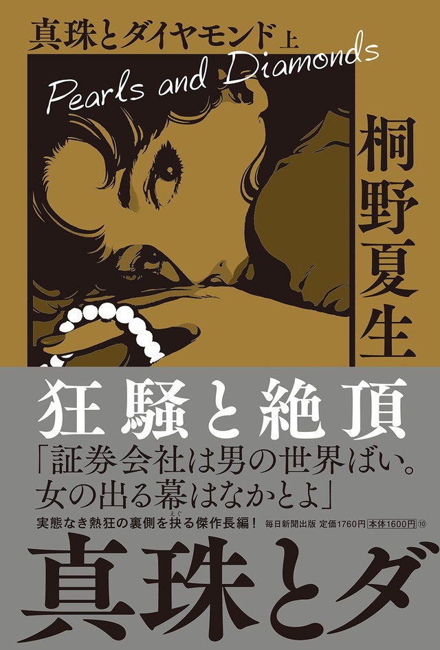 真珠とダイヤモンド