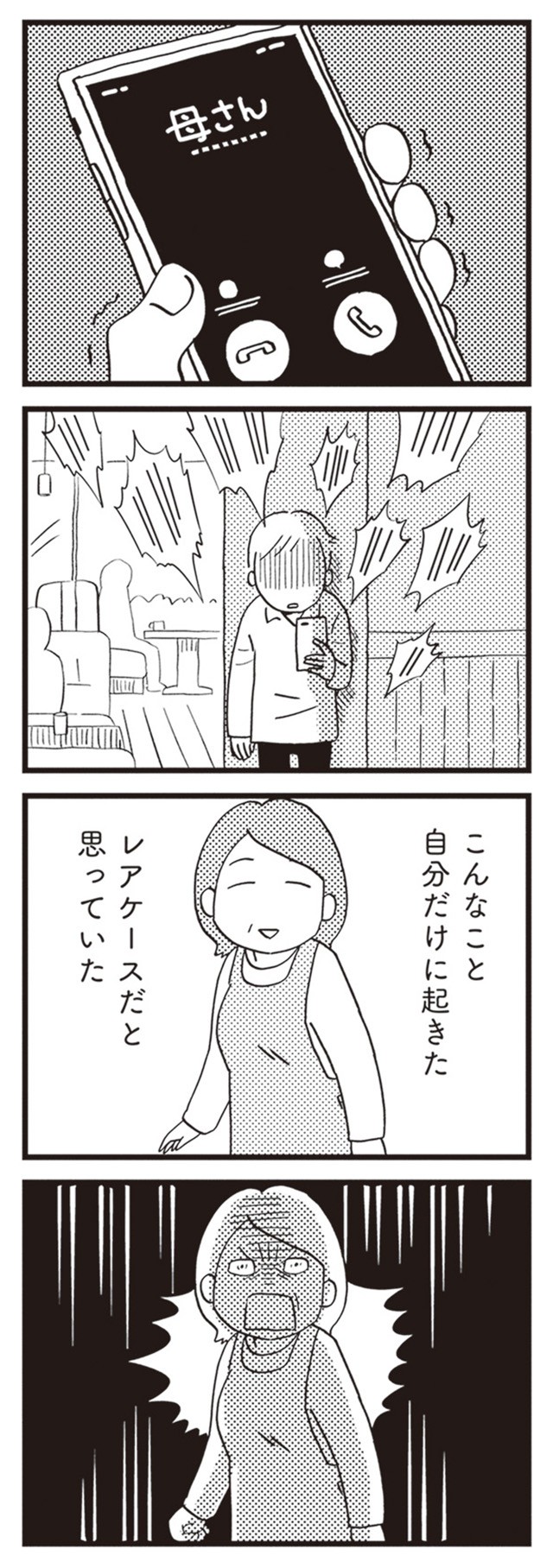 母親を陰謀論で失った