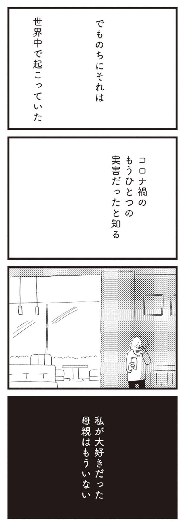 母親を陰謀論で失った