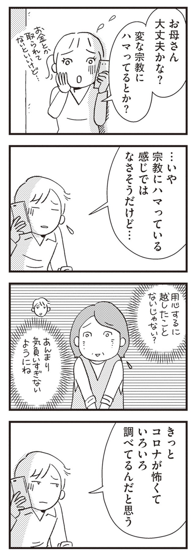 母親を陰謀論で失った
