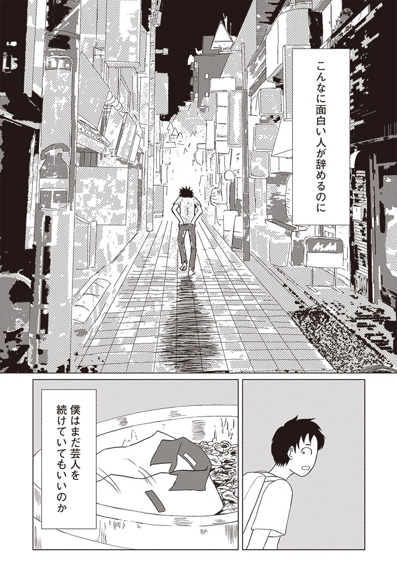 死にかけた僕はまだ芸人を辞めていない