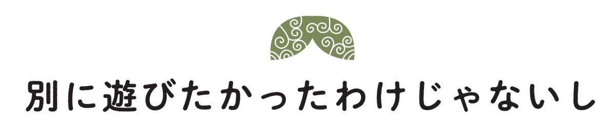 笑う門には麦がいる