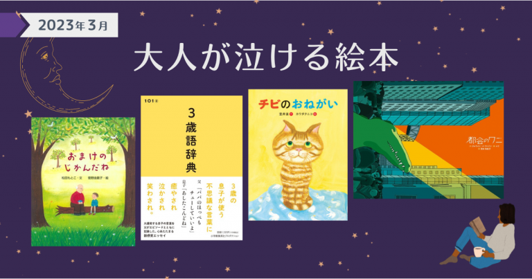 大人が泣ける絵本（2023年3月 新刊＆おすすめ絵本） | ダ