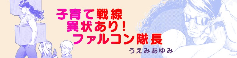 子育て戦線異状あり！ ファルコン隊長