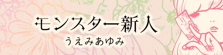 モンスター新人