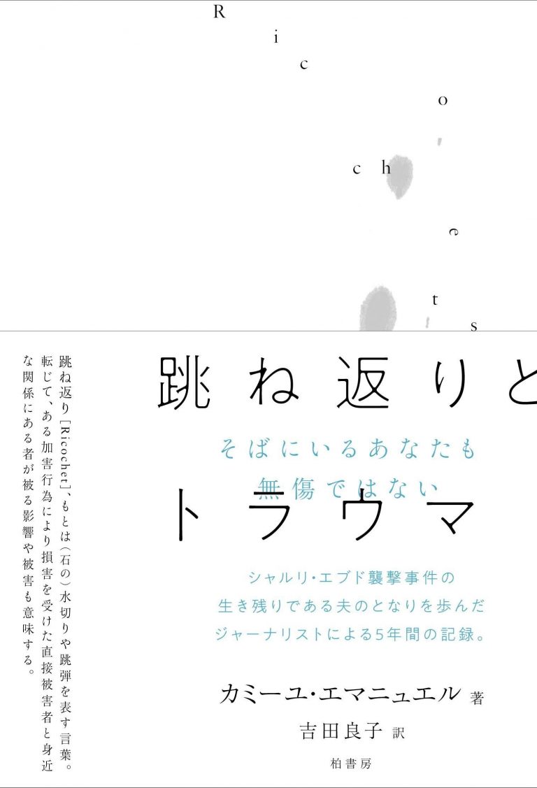 犯罪被害者の近親者に現われる「深刻な症状」。とある襲撃事件被害者の妻が綴ったノンフィクション | ダ・ヴィンチWeb