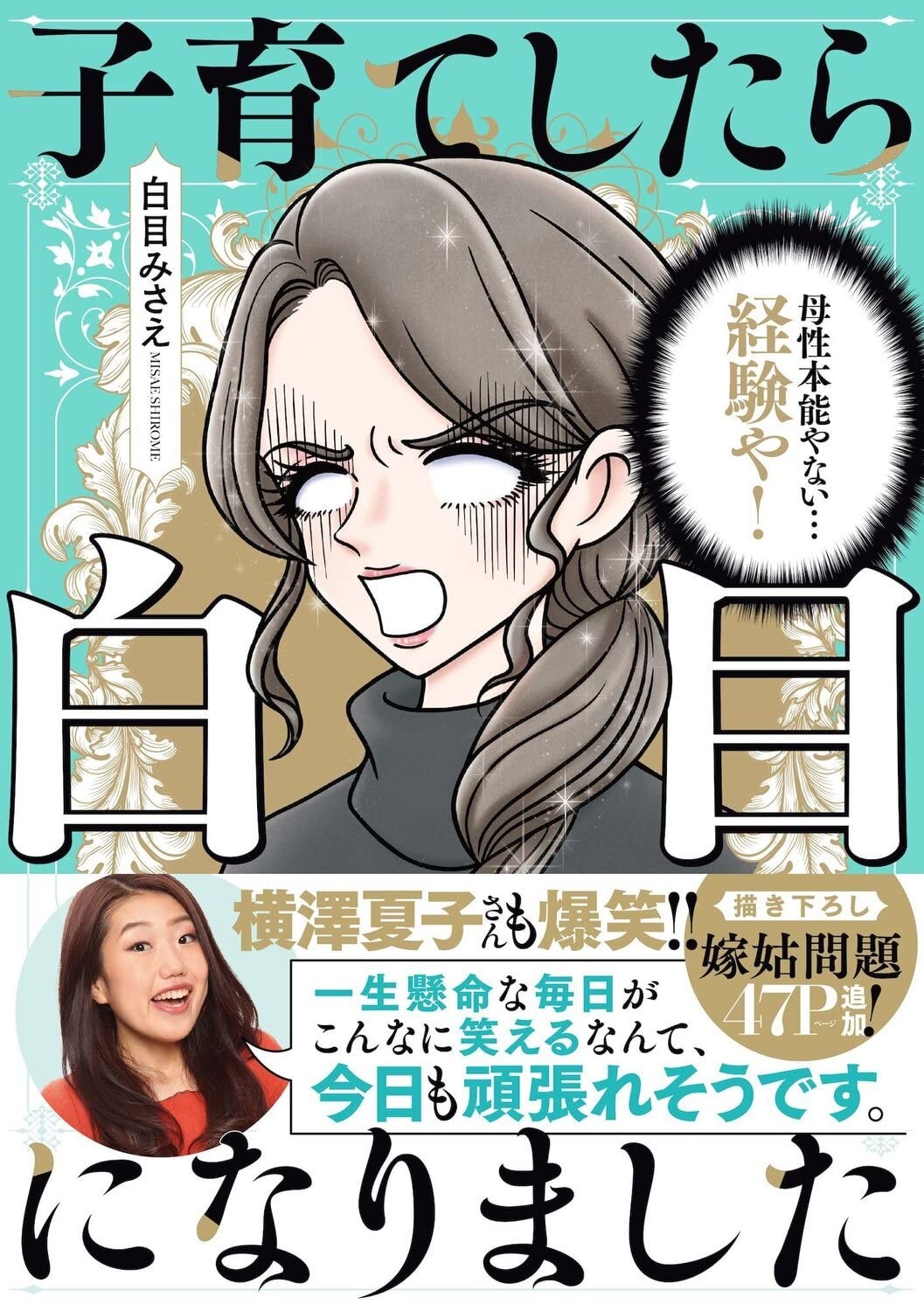 子育てしたら白目になりました
