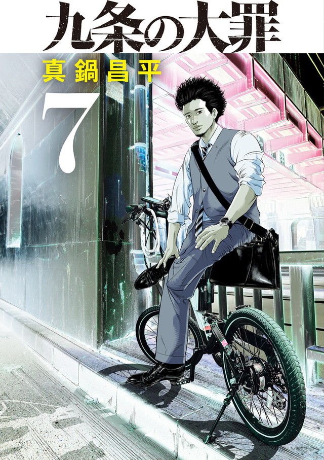 九条の大罪7