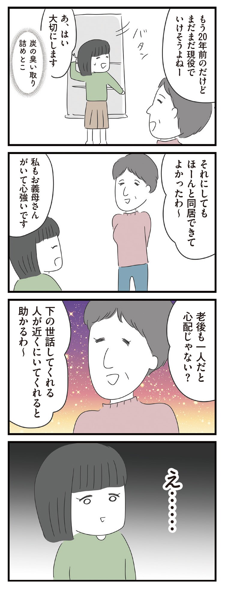 義母との戦いで得たもの