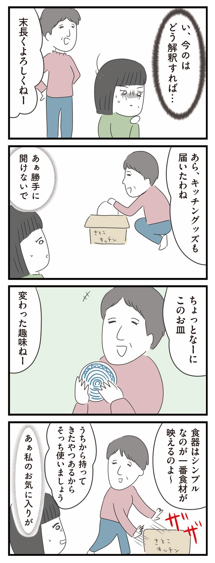 義母との戦いで得たもの