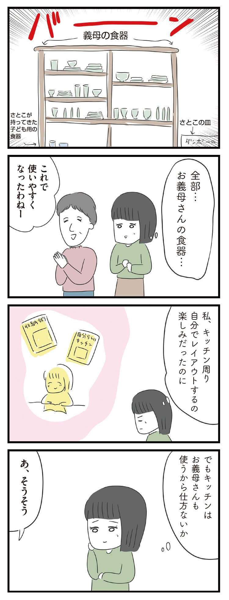 義母との戦いで得たもの