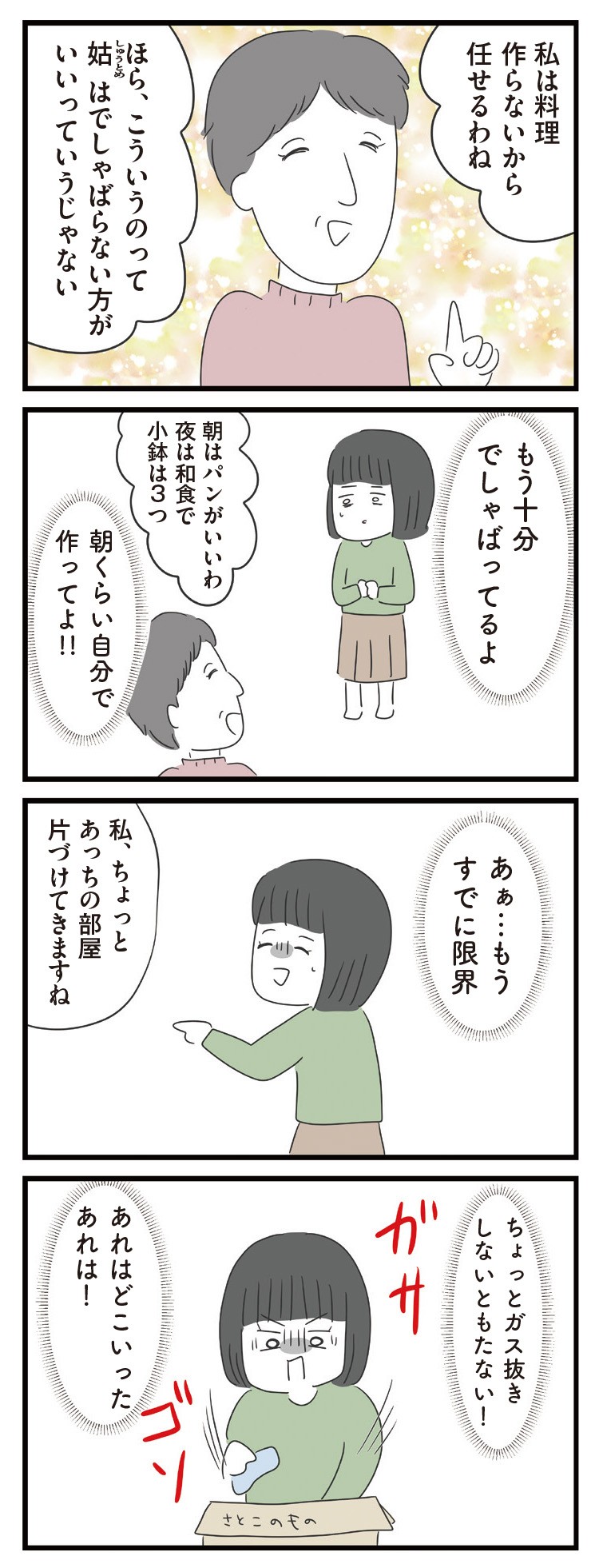 義母との戦いで得たもの
