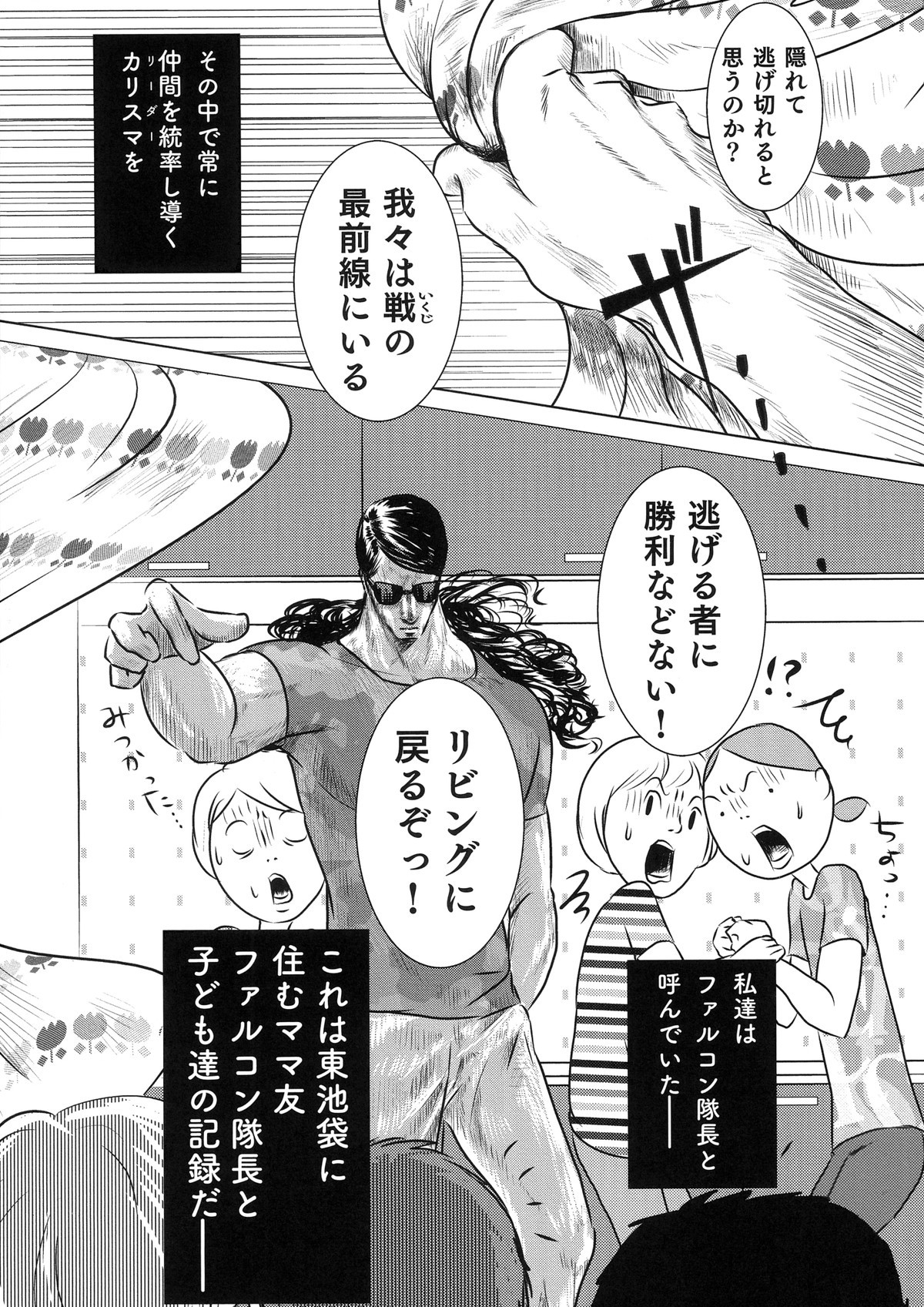子育て戦線異状あり！ ファルコン隊長