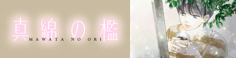 真綿の檻