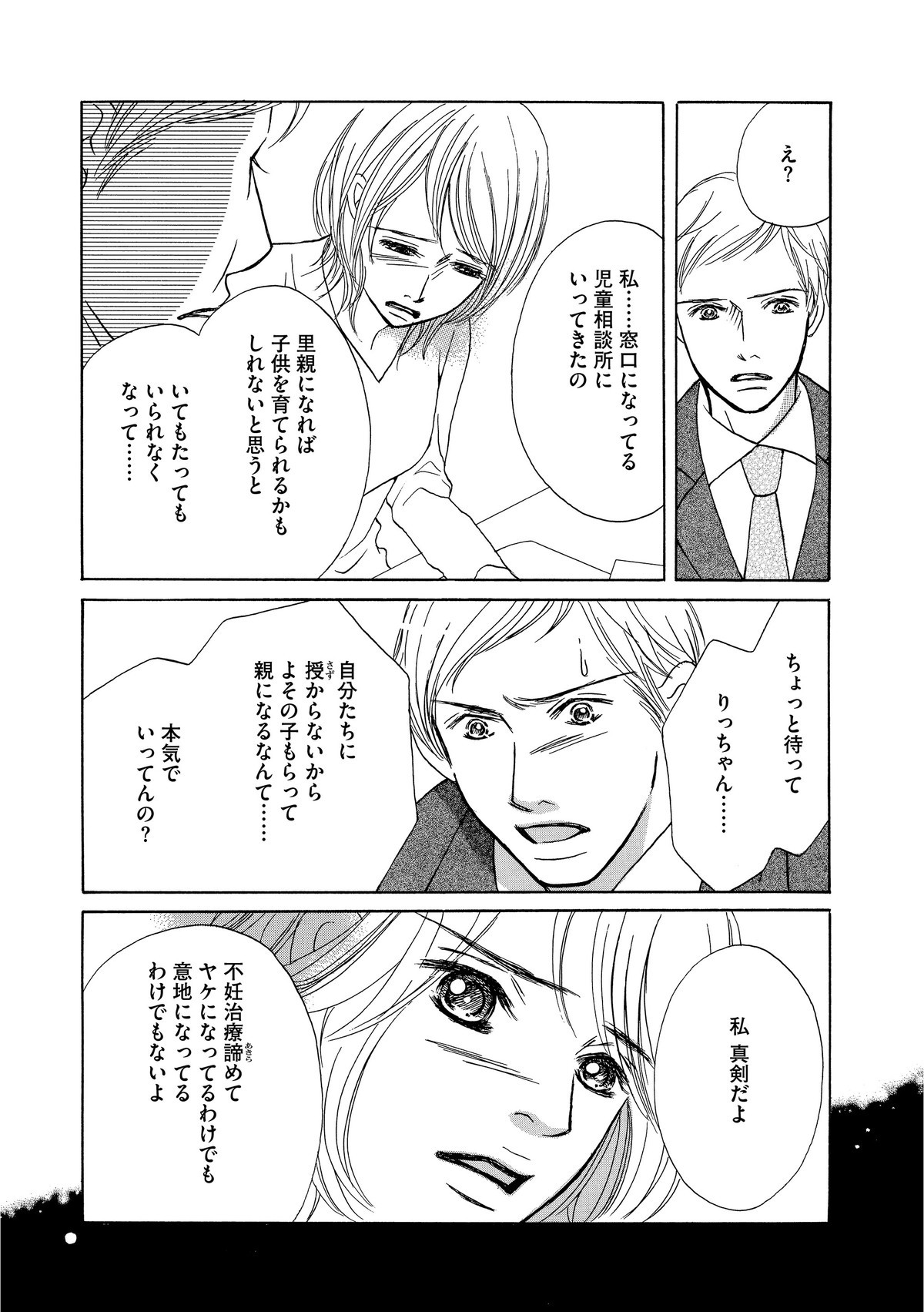 セカンド・マザー～特別養子縁組という選択～