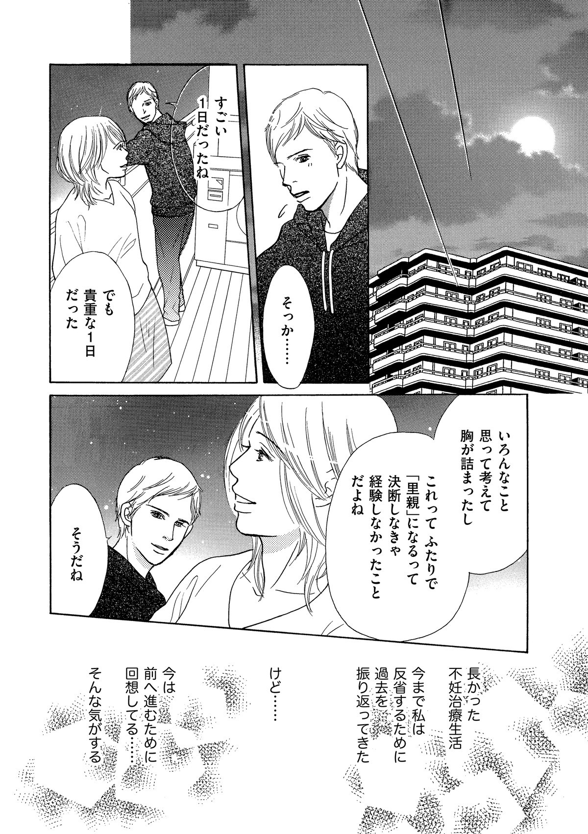 セカンド・マザー～特別養子縁組という選択～