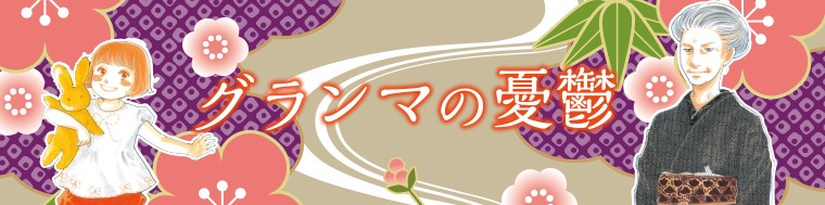 グランマの憂鬱