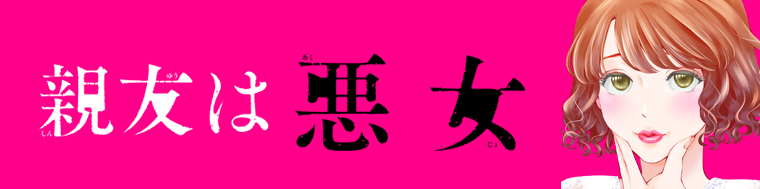親友は悪女