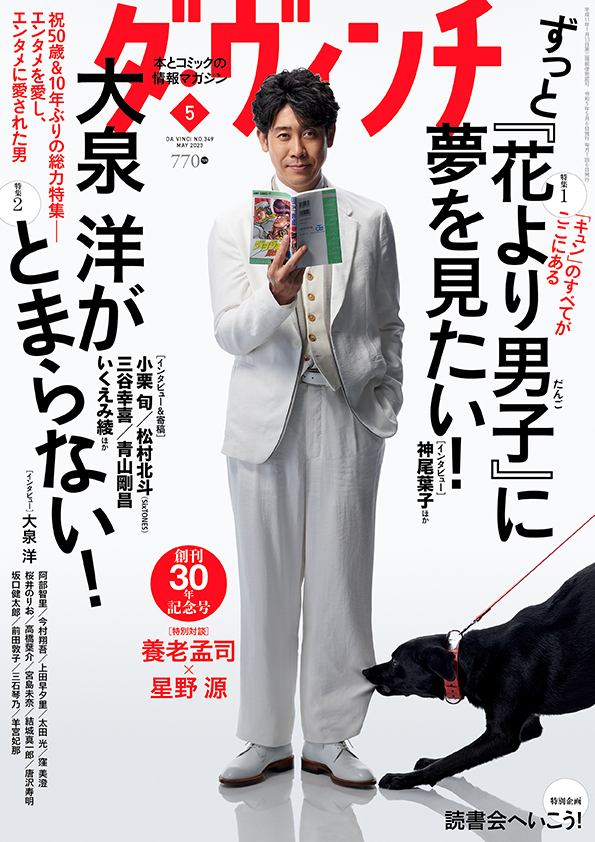 ダ・ヴィンチ2023年5月号