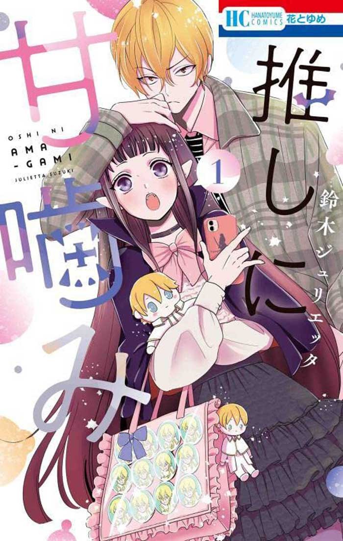 推しに甘噛み