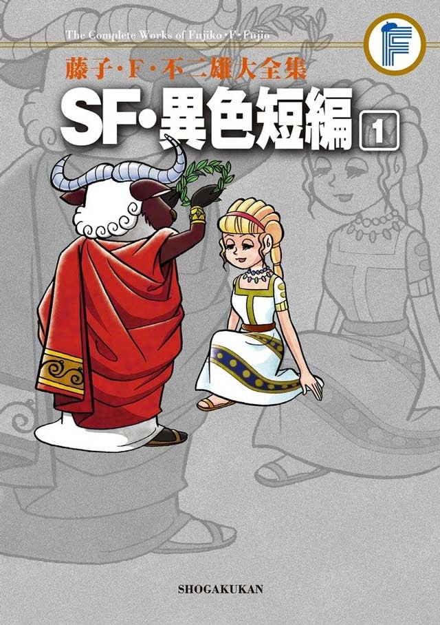 藤子・F・不二雄大全集 SF・異色短編