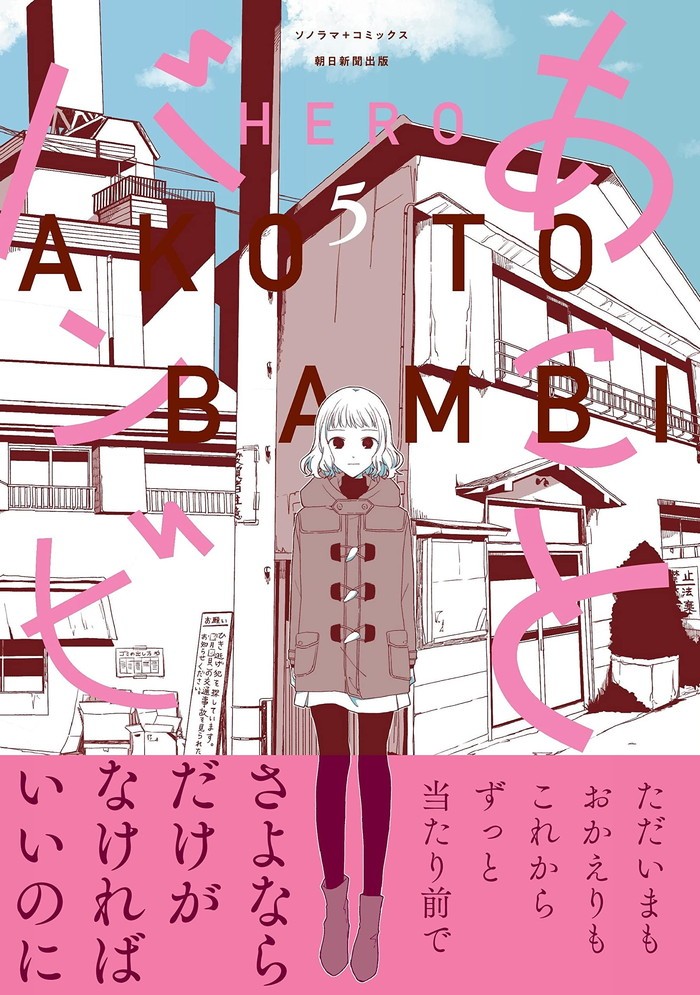 あことバンビ