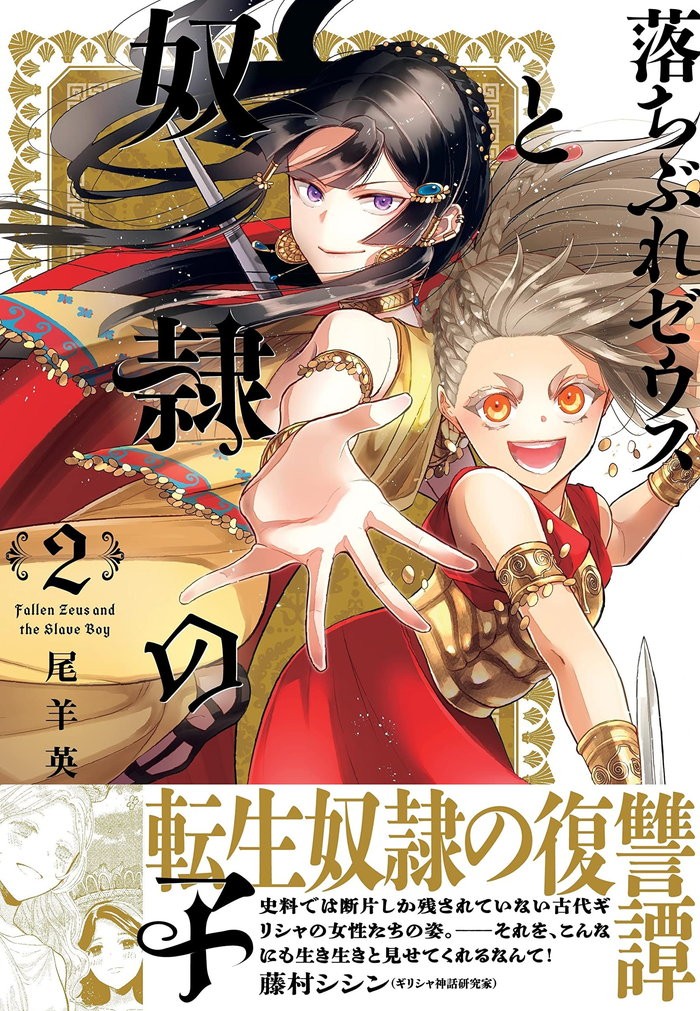 落ちぶれゼウスと奴隷の子