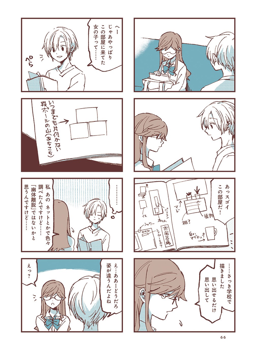 あことバンビ 1巻66P
