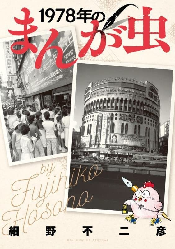 細野不二彦 | ダ・ヴィンチWeb