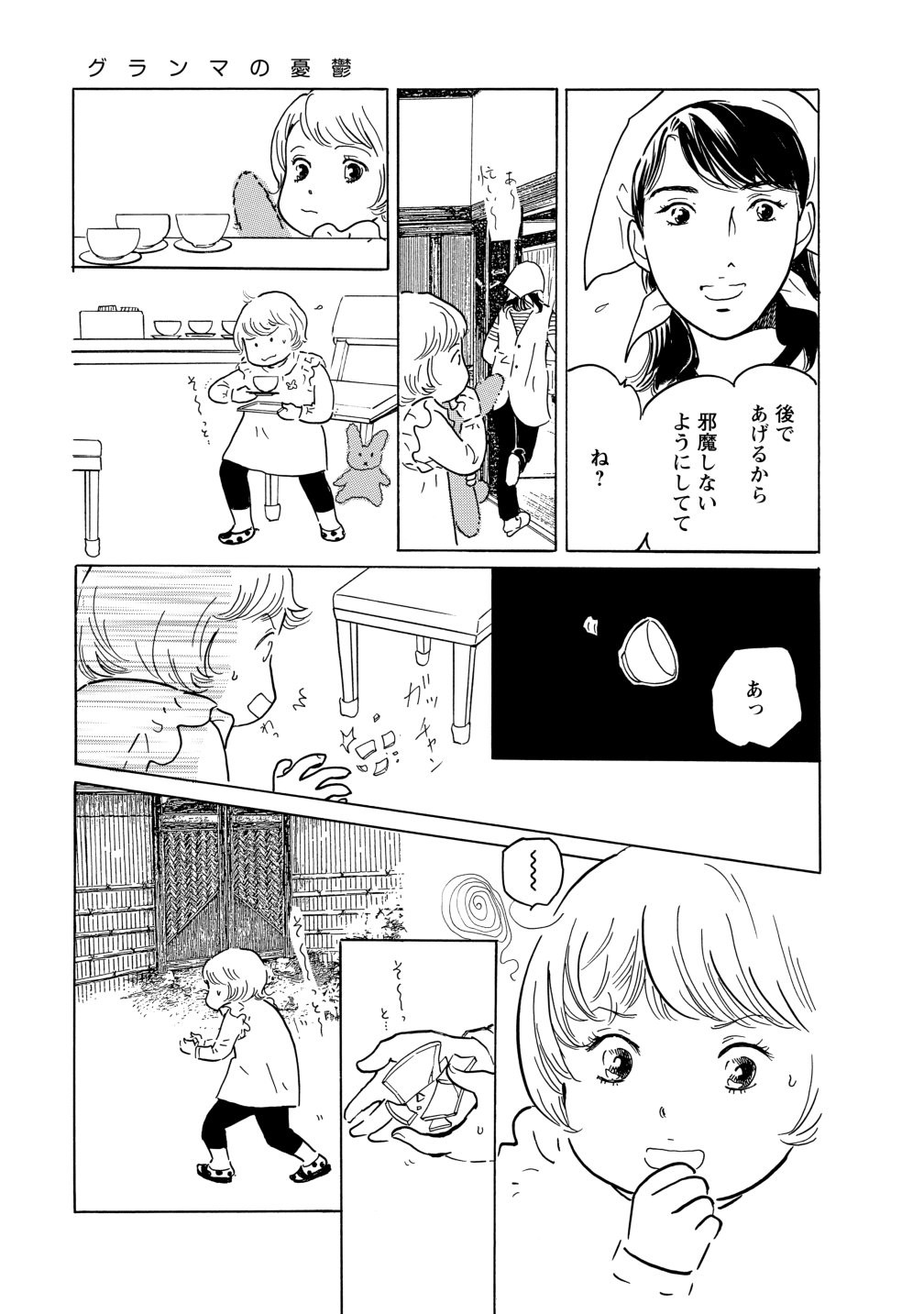 グランマの憂鬱