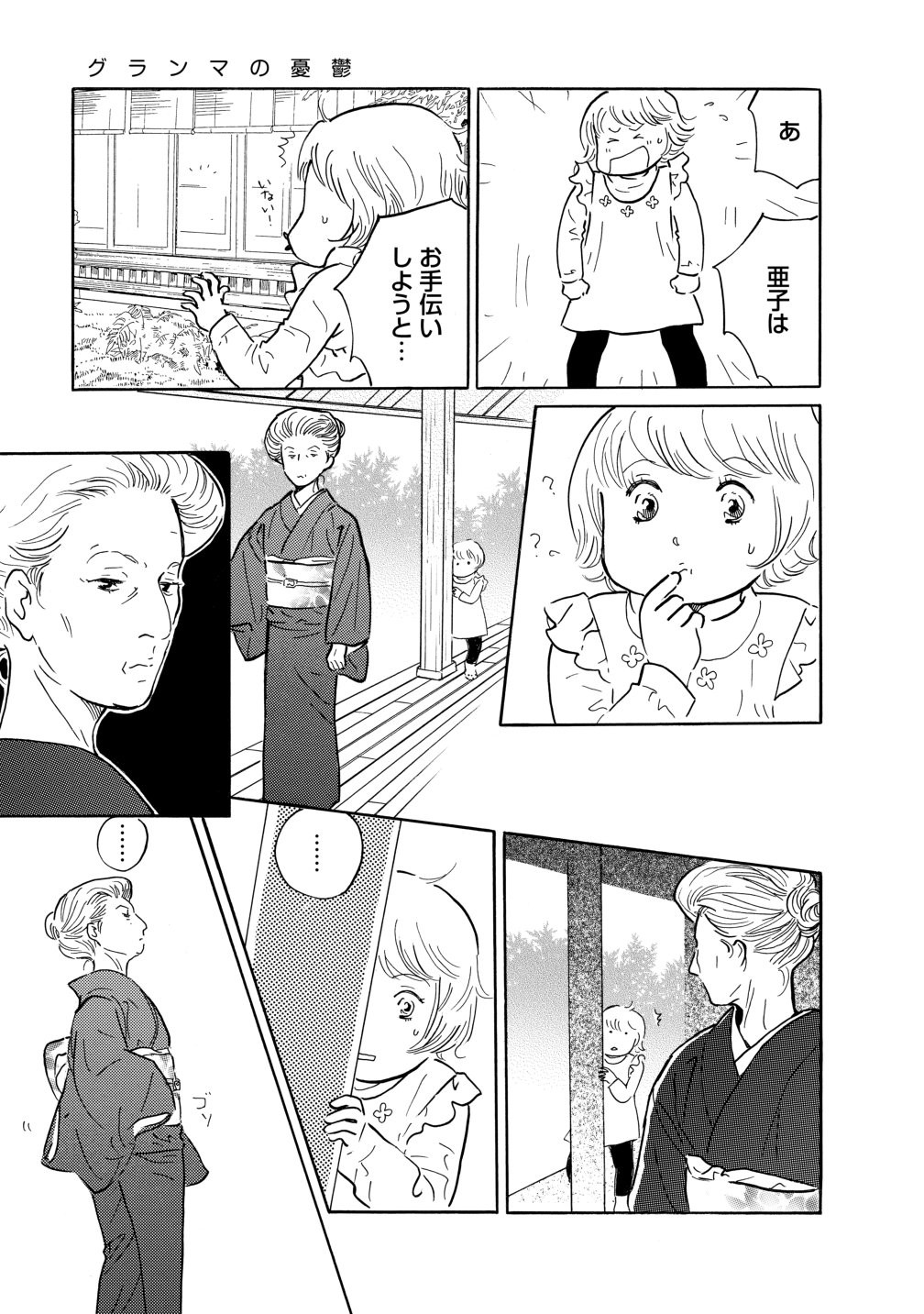 グランマの憂鬱