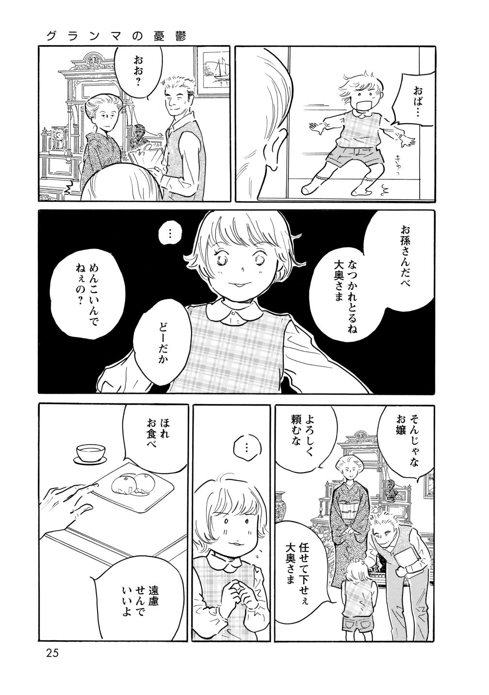 グランマの憂鬱