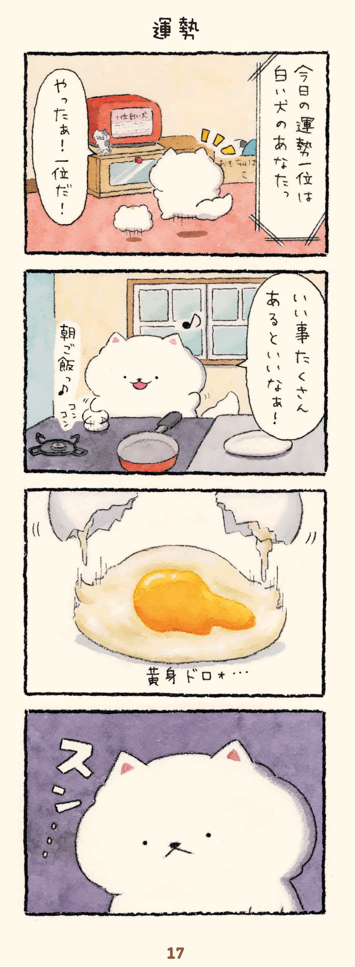 ほのぼの犬ぽんちゃん