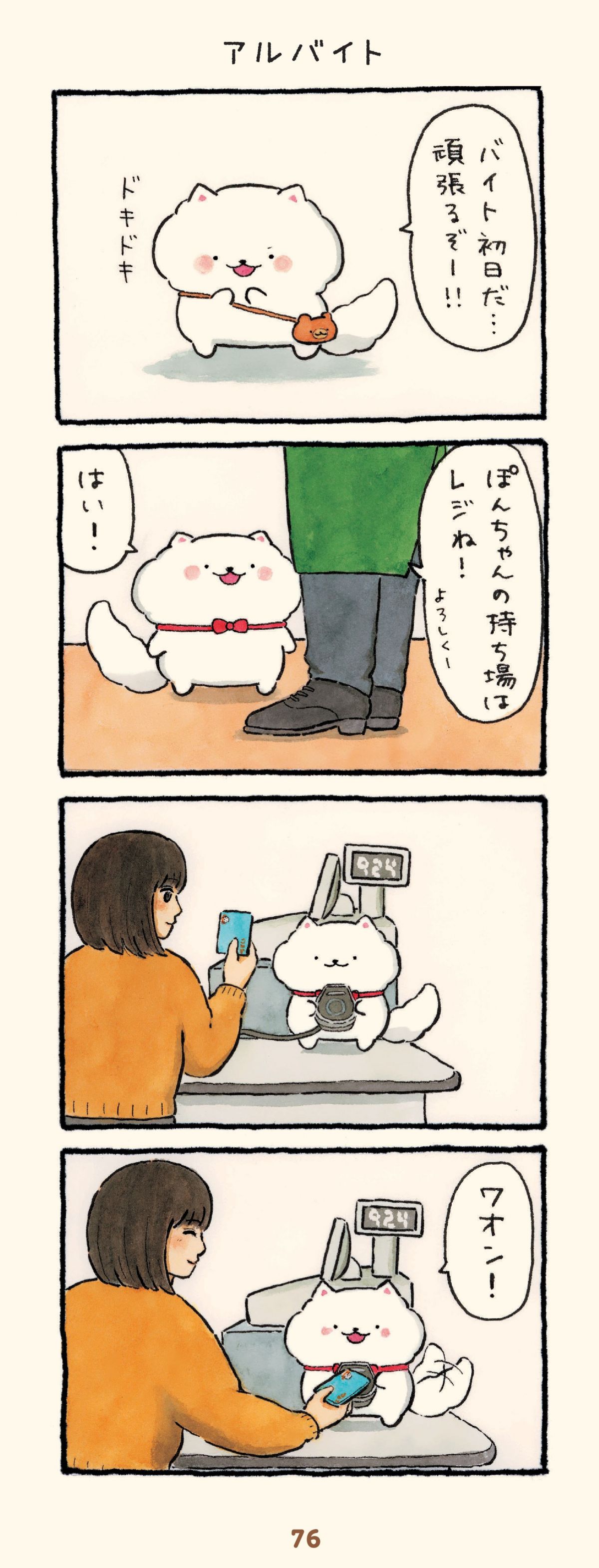 ほのぼの犬ぽんちゃん