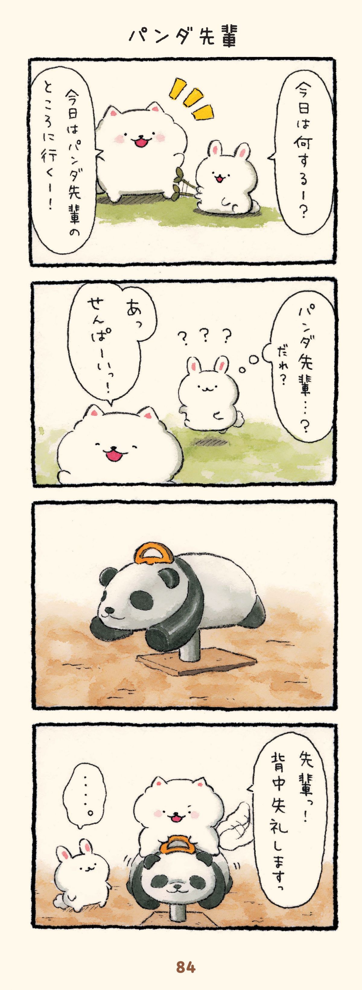 ほのぼの犬ぽんちゃん