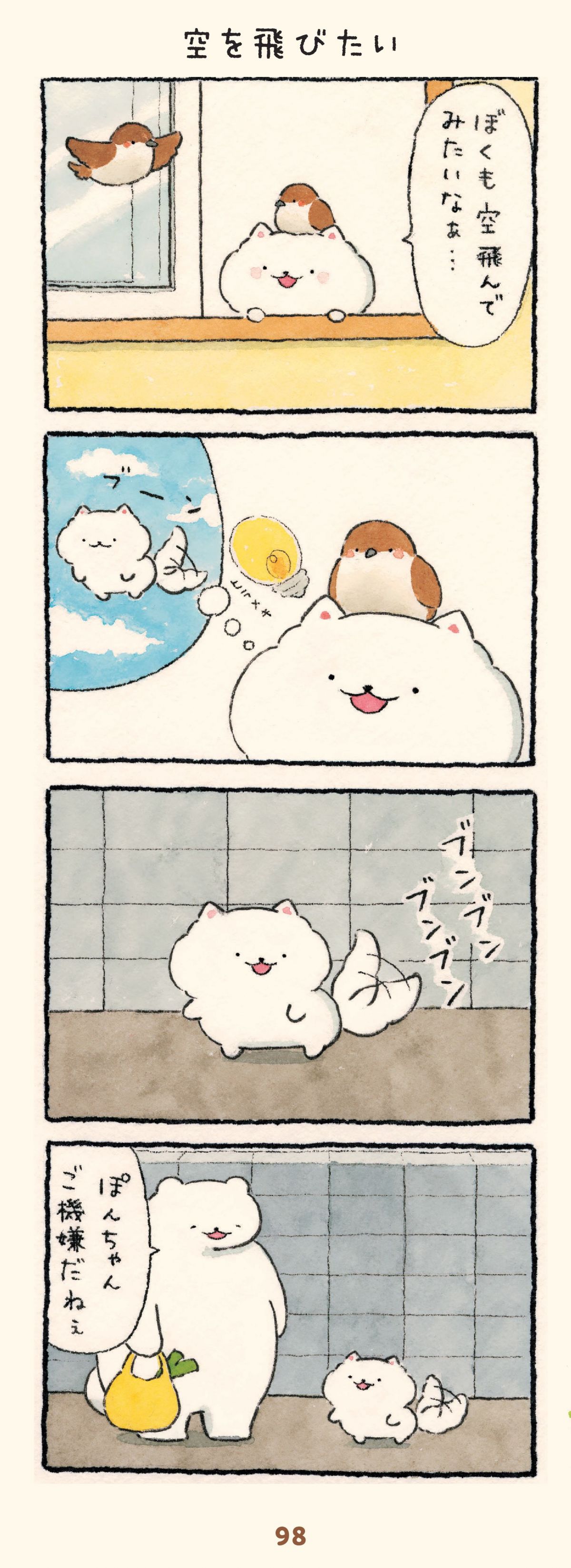 ほのぼの犬ぽんちゃん